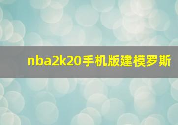 nba2k20手机版建模罗斯