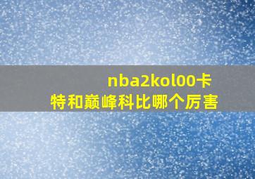 nba2kol00卡特和巅峰科比哪个厉害