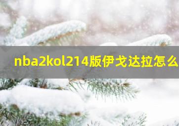 nba2kol214版伊戈达拉怎么样