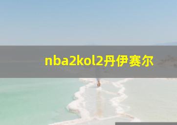 nba2kol2丹伊赛尔