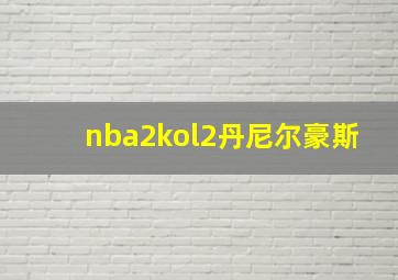 nba2kol2丹尼尔豪斯