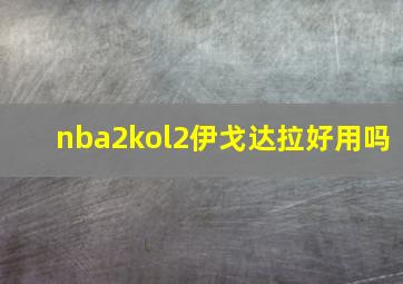 nba2kol2伊戈达拉好用吗