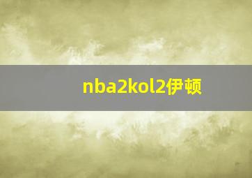 nba2kol2伊顿