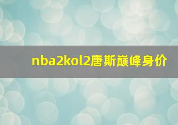 nba2kol2唐斯巅峰身价