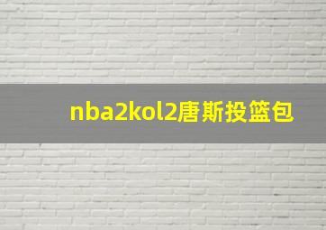 nba2kol2唐斯投篮包