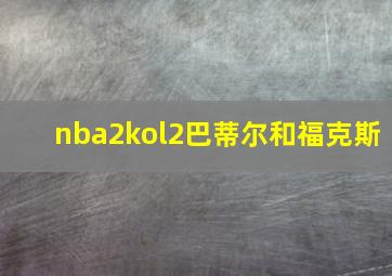 nba2kol2巴蒂尔和福克斯