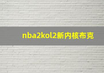 nba2kol2新内核布克