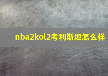 nba2kol2考利斯坦怎么样