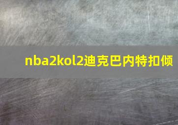 nba2kol2迪克巴内特扣倾