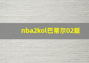 nba2kol巴蒂尔02版