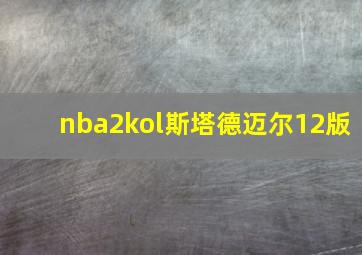 nba2kol斯塔德迈尔12版