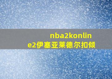 nba2konline2伊塞亚莱德尔扣倾