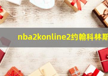 nba2konline2约翰科林斯