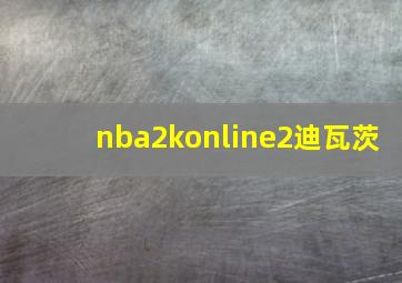 nba2konline2迪瓦茨