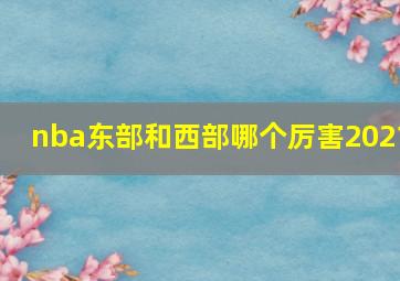 nba东部和西部哪个厉害2021