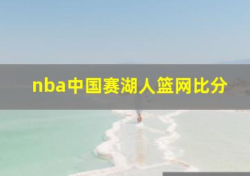 nba中国赛湖人篮网比分