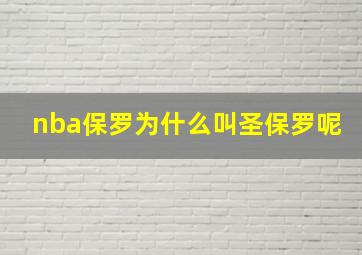 nba保罗为什么叫圣保罗呢