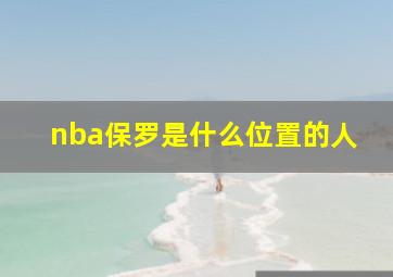 nba保罗是什么位置的人