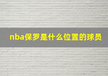 nba保罗是什么位置的球员