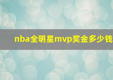 nba全明星mvp奖金多少钱