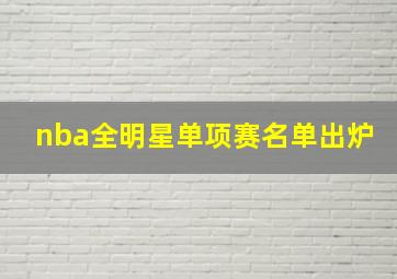 nba全明星单项赛名单出炉