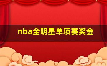 nba全明星单项赛奖金