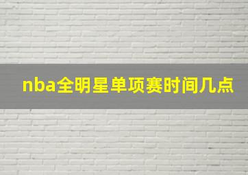 nba全明星单项赛时间几点