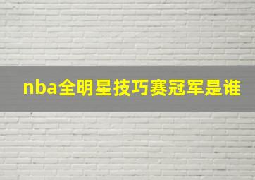 nba全明星技巧赛冠军是谁