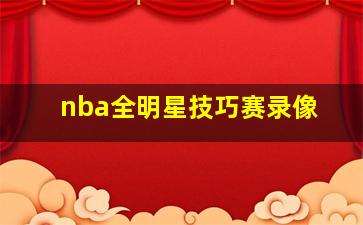 nba全明星技巧赛录像