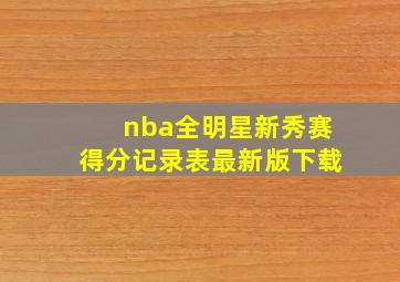 nba全明星新秀赛得分记录表最新版下载