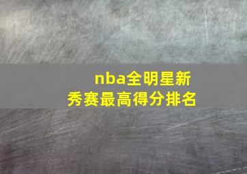 nba全明星新秀赛最高得分排名