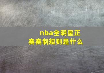 nba全明星正赛赛制规则是什么