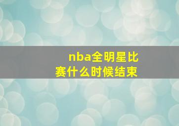 nba全明星比赛什么时候结束