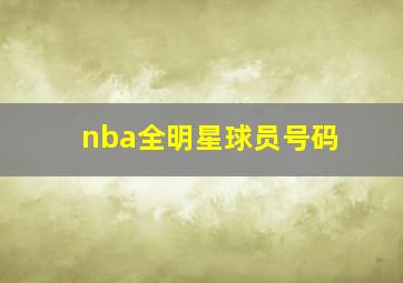 nba全明星球员号码