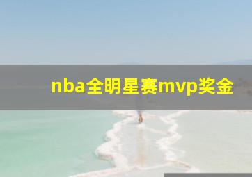 nba全明星赛mvp奖金