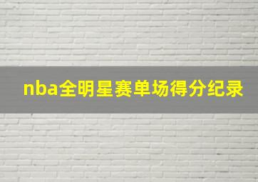 nba全明星赛单场得分纪录