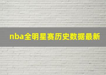 nba全明星赛历史数据最新