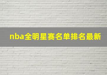 nba全明星赛名单排名最新