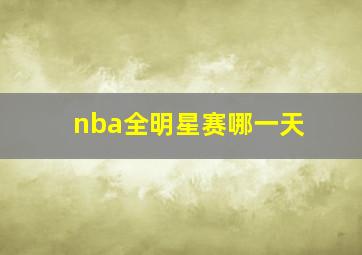 nba全明星赛哪一天