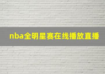 nba全明星赛在线播放直播