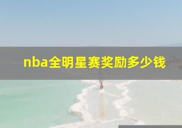 nba全明星赛奖励多少钱