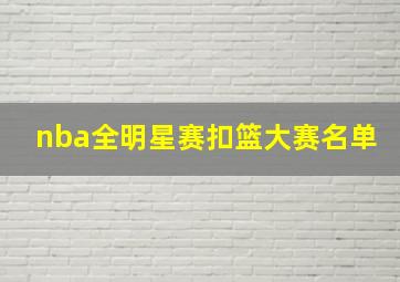 nba全明星赛扣篮大赛名单