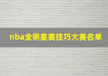 nba全明星赛技巧大赛名单