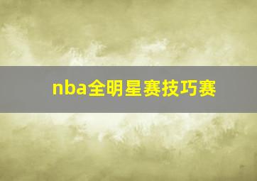 nba全明星赛技巧赛