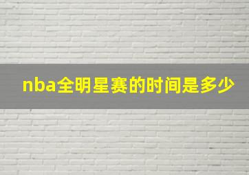 nba全明星赛的时间是多少