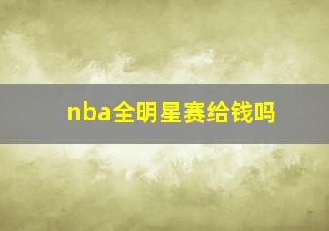 nba全明星赛给钱吗