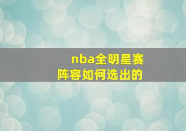 nba全明星赛阵容如何选出的