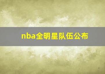 nba全明星队伍公布