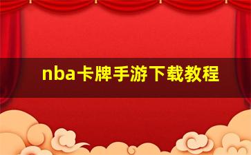 nba卡牌手游下载教程