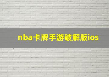 nba卡牌手游破解版ios